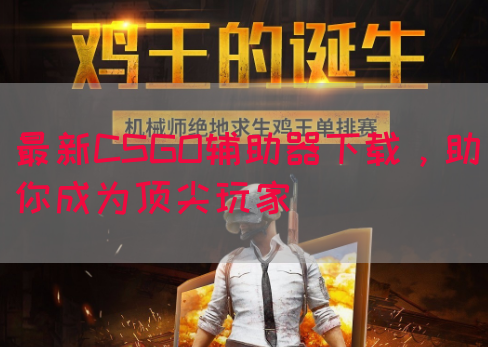 最新CSGO辅助器下载，助你成为顶尖玩家