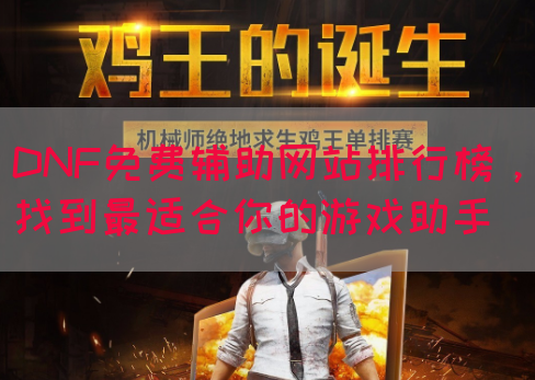 DNF免费辅助网站排行榜，找到最适合你的游戏助手