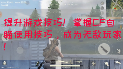 提升游戏技巧！掌握CF自瞄使用技巧，成为无敌玩家！(图1)