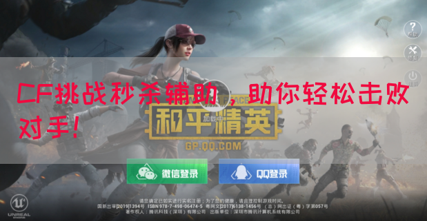 CF挑战秒杀辅助，助你轻松击败对手！