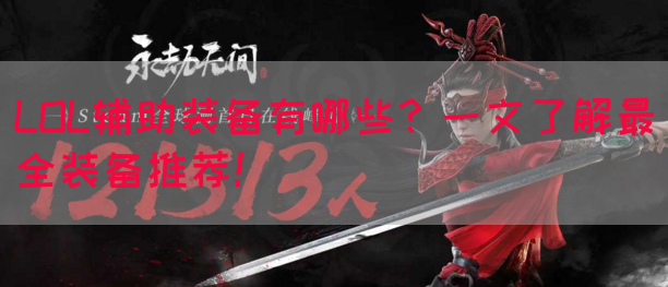 LOL辅助装备有哪些？一文了解最全装备推荐！