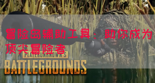 冒险岛辅助工具：助你成为顶尖冒险者