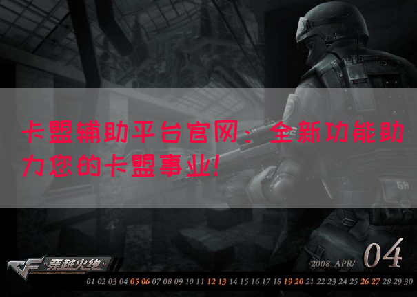 卡盟辅助平台官网：全新功能助力您的卡盟事业！