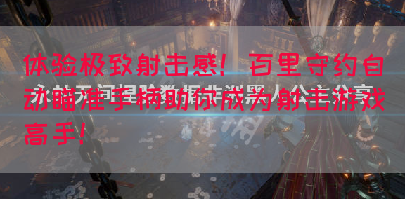 体验极致射击感！百里守约自动瞄准手柄助你成为射击游戏高手！