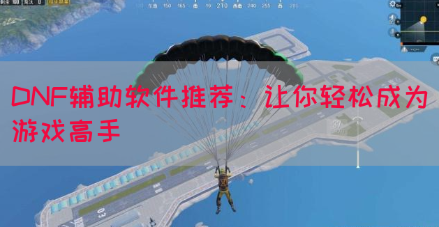 DNF辅助软件推荐：让你轻松成为游戏高手(图1)