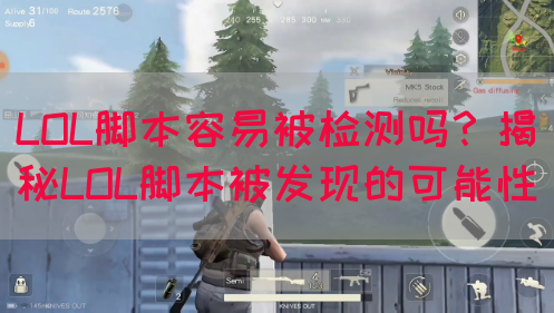 LOL脚本容易被检测吗？揭秘LOL脚本被发现的可能性
