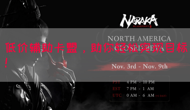 低价辅助卡盟，助你轻松实现目标！