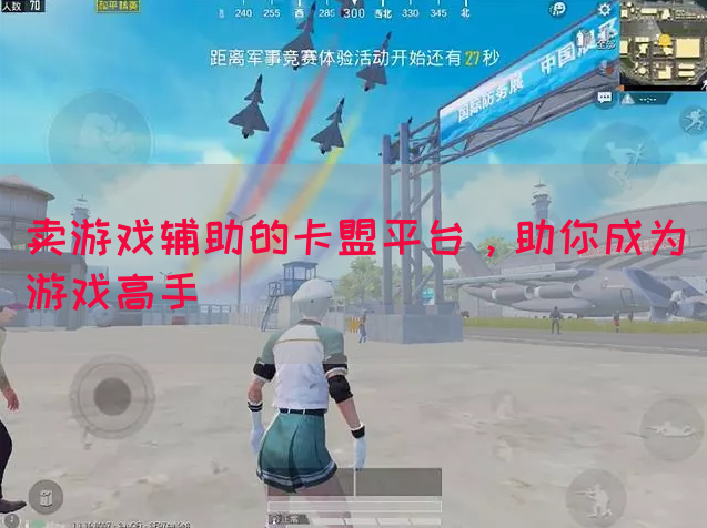 卖游戏辅助的卡盟平台，助你成为游戏高手