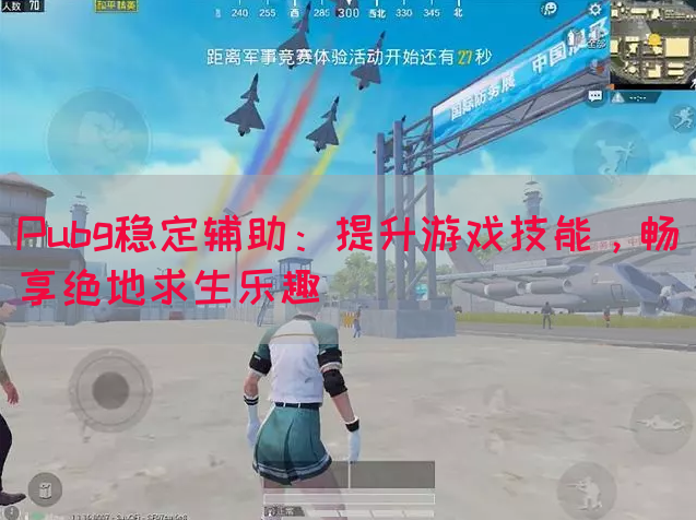 Pubg稳定辅助：提升游戏技能，畅享绝地求生乐趣
