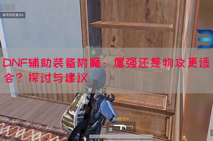 DNF辅助装备附魔：属强还是物攻更适合？探讨与建议