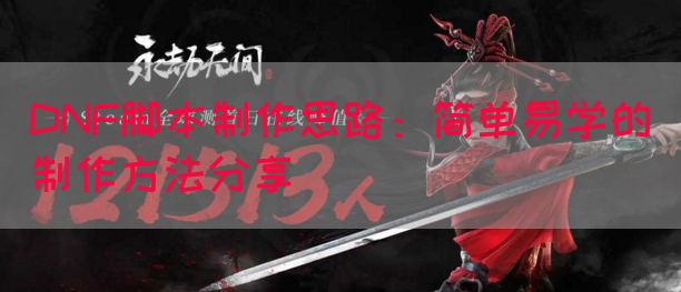DNF脚本制作思路：简单易学的制作方法分享