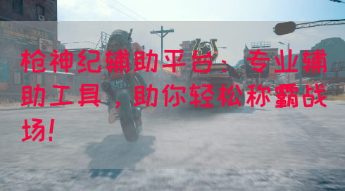 枪神纪辅助平台：专业辅助工具，助你轻松称霸战场！