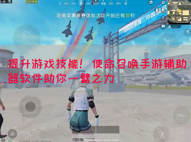 提升游戏技能！使命召唤手游辅助器软件助你一臂之力