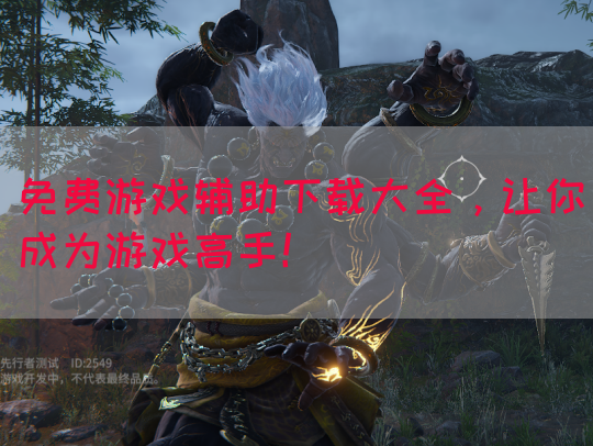 免费游戏辅助下载大全，让你成为游戏高手！