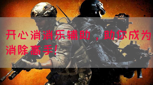 开心消消乐辅助，助你成为消除高手！