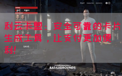 利云卡盟：安全可靠的卡片生成工具，让支付更加便利！