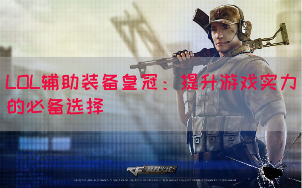 LOL辅助装备皇冠：提升游戏实力的必备选择
