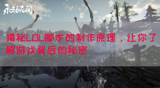 揭秘LOL脚本的制作原理，让你了解游戏背后的秘密