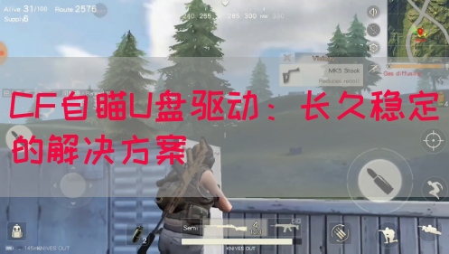 CF自瞄U盘驱动：长久稳定的解决方案