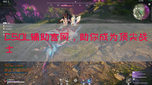 CSOL辅助官网，助你成为顶尖战士