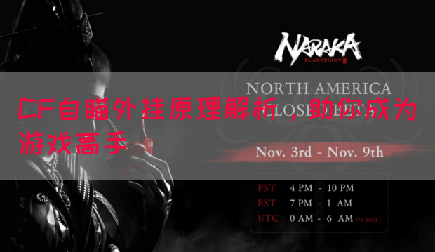 CF自瞄外挂原理解析，助你成为游戏高手