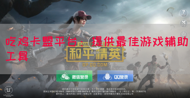 吃鸡卡盟平台：提供最佳游戏辅助工具