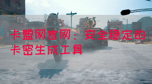 卡盟网官网：安全稳定的卡密生成工具