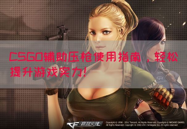 CSGO辅助压枪使用指南，轻松提升游戏实力！