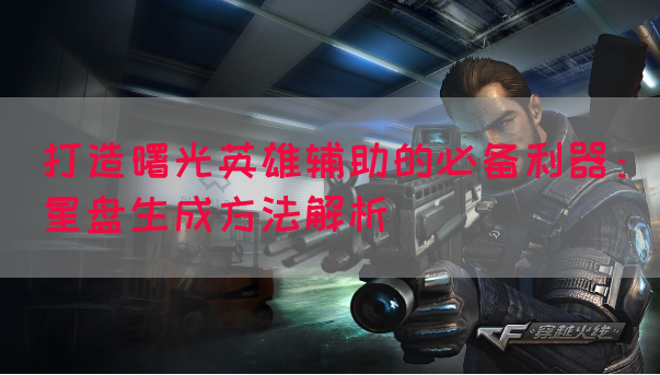 打造曙光英雄辅助的必备利器：星盘生成方法解析