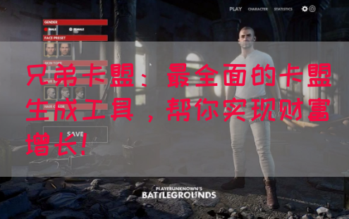 兄弟卡盟：最全面的卡盟生成工具，帮你实现财富增长！