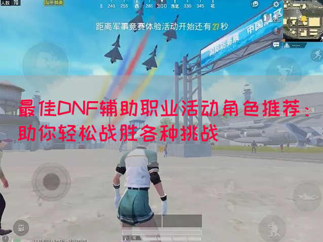 最佳DNF辅助职业活动角色推荐：助你轻松战胜各种挑战