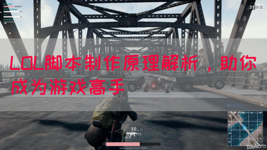 LOL脚本制作原理解析，助你成为游戏高手