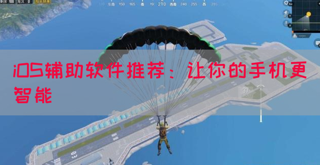iOS辅助软件推荐：让你的手机更智能
