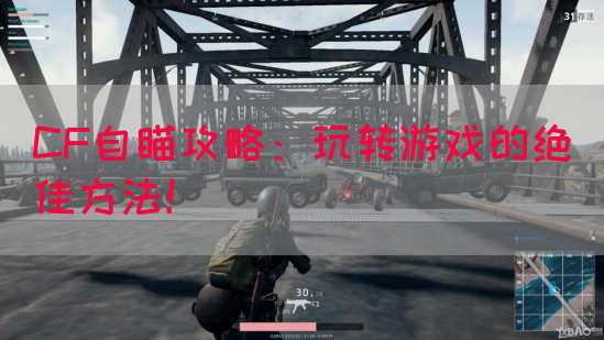 CF自瞄攻略：玩转游戏的绝佳方法！(图1)