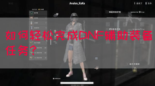如何轻松完成DNF辅助装备任务？