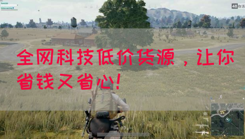 全网科技低价货源，让你省钱又省心！