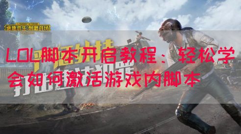 LOL脚本开启教程：轻松学会如何激活游戏内脚本