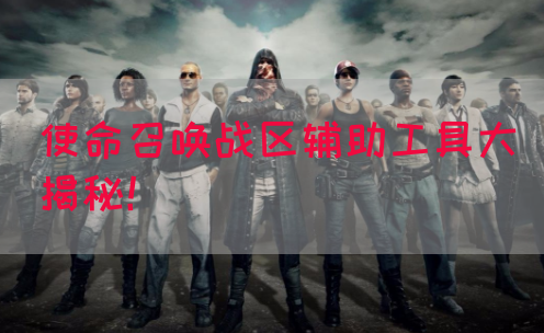 使命召唤战区辅助工具大揭秘！