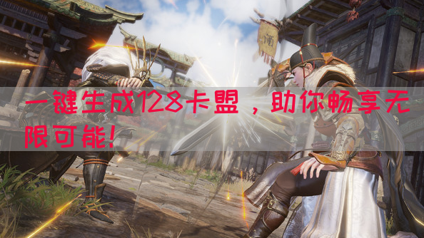 一键生成128卡盟，助你畅享无限可能！