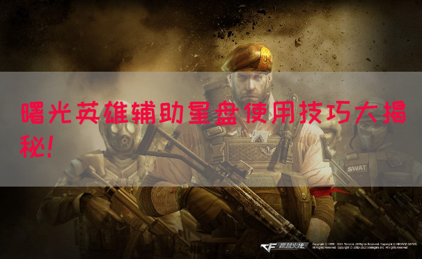 曙光英雄辅助星盘使用技巧大揭秘！