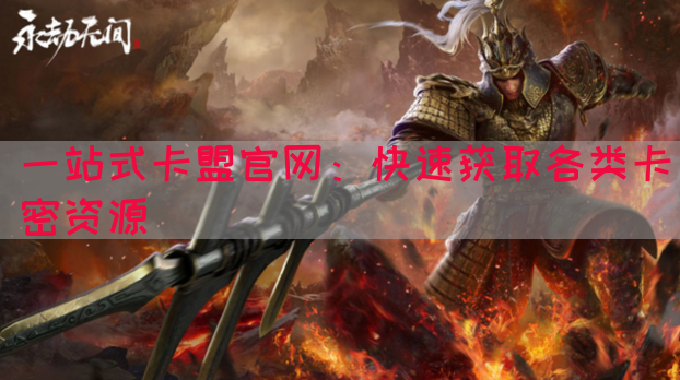 一站式卡盟官网：快速获取各类卡密资源