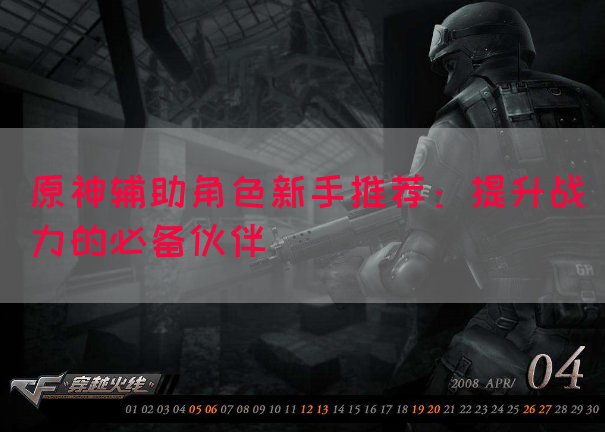 原神辅助角色新手推荐：提升战力的必备伙伴