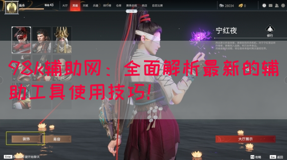 98k辅助网：全面解析最新的辅助工具使用技巧！