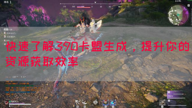 快速了解390卡盟生成，提升你的资源获取效率