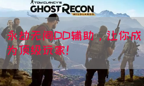 永劫无间DD辅助，让你成为顶级玩家！