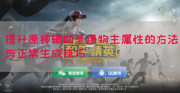 提升原神辅助圣遗物主属性的方法与正常生成技巧