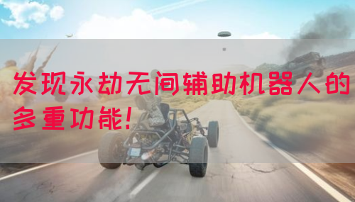 发现永劫无间辅助机器人的多重功能！