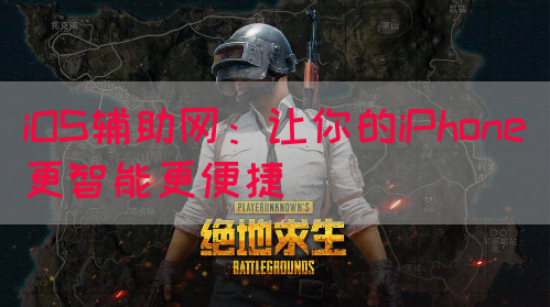 iOS辅助网：让你的iPhone更智能更便捷