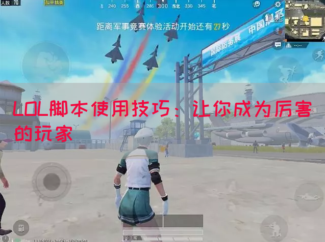 LOL脚本使用技巧：让你成为厉害的玩家