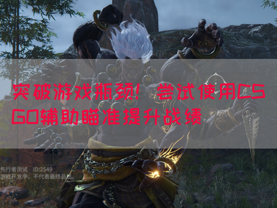 突破游戏瓶颈！尝试使用CSGO辅助瞄准提升战绩